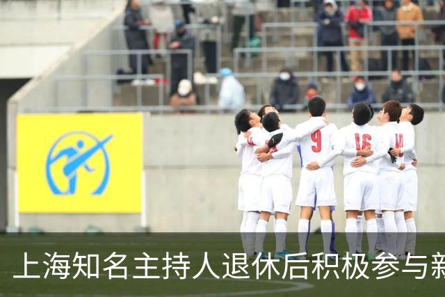 上海知名主持人退休后积极参与新媒体活动的转型探索