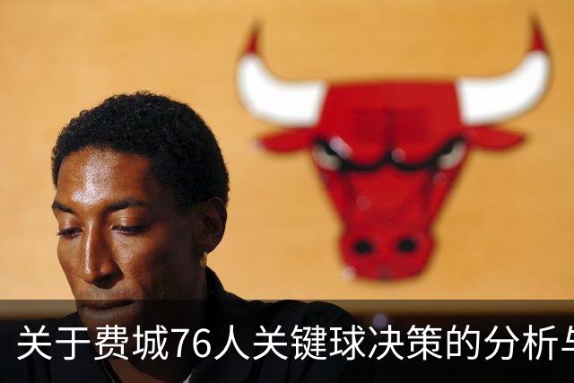 关于费城76人关键球决策的分析与优化建议