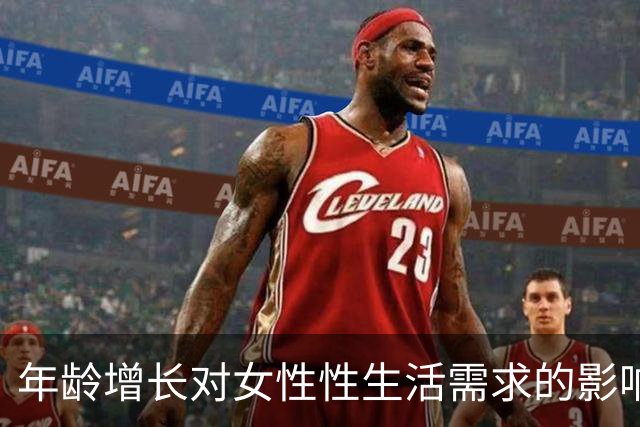 年龄增长对女性性生活需求的影响因素研究
