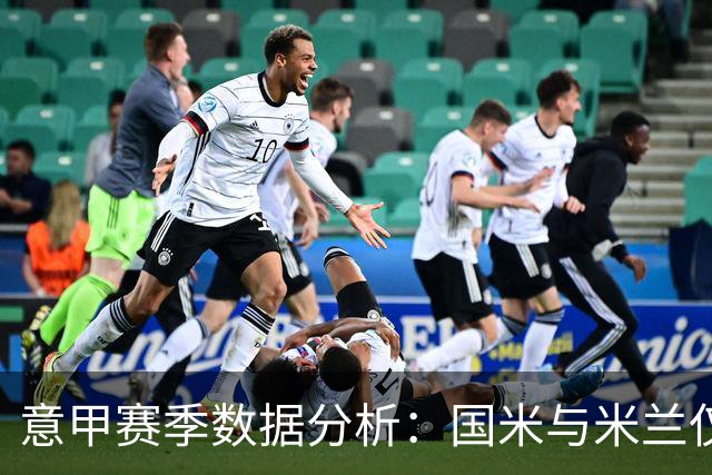 意甲赛季数据分析：国米与米兰仅有的双人进球纪录