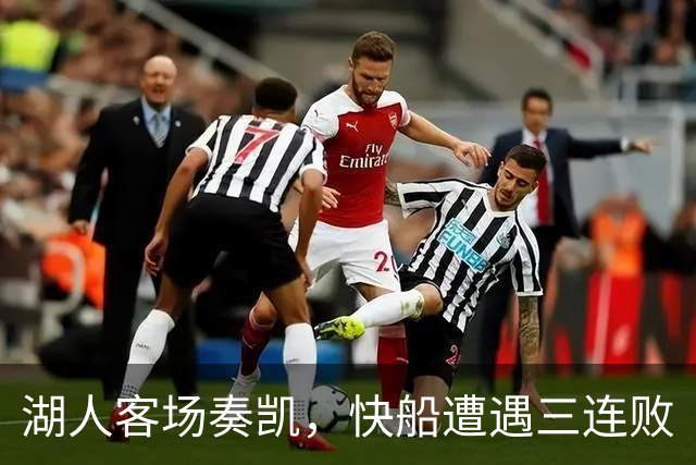 湖人客场奏凯，快船遭遇三连败