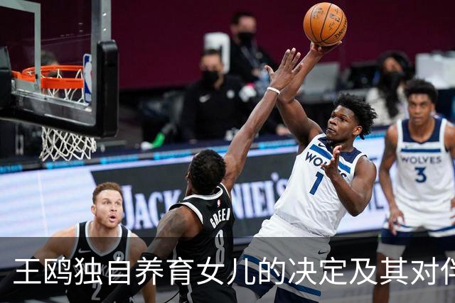 王鸥独自养育女儿的决定及其对伴侣缺位的反思