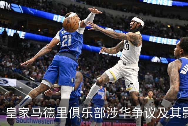 皇家马德里俱乐部涉华争议及其影响分析