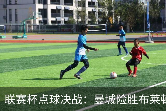 联赛杯点球决战：曼城险胜布莱顿，周末重磅对决在即